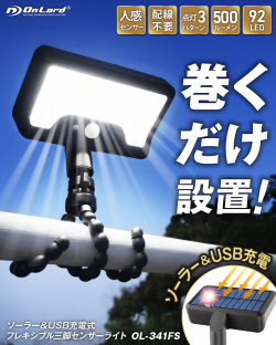 オンロード(OnLord) ソーラーライト センサーライト [OL-341FS] 屋外 IP65防水 人感センサー フレキシブル三脚 360度調整ライト 3モード USB充電可 92LED 玄関 駐車場 庭 フェンス キャンプ 停電 防災