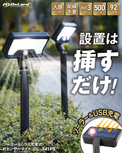 オンロード(OnLord) ソーラーライト センサーライト [OL-341PS] 屋外 IP65防水 人感センサー 杭 360度調整ライト 3モード USB充電可 92LED 玄関 駐車場 庭 キャンプ 停電 防災