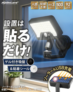 オンロード(OnLord) ソーラーライト センサーライト [OL-341HS] IP65防水 人感センサー 吸盤 シール 360度調整ライト 3モード USB充電可 92LED 窓 ガラス 停電 防災