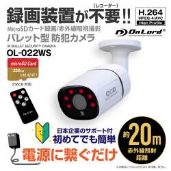 【レコーダー内蔵】オンロードSDカード防犯カメラ 電源に繋ぐだけ簡単録画 録画装置不要 強力20m照射赤外線LED リモコン H.264 256GB対応 OL-022WS（※SDカード付属なし）