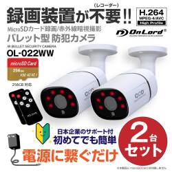 【レコーダー内蔵】オンロードSDカード防犯カメラ 電源に繋ぐだけ簡単録画 録画装置不要 強力20m照射赤外線LED リモコン H.264 256GB対応 OL-022WW（防犯カメラ2台セット※SDカード付属なし）