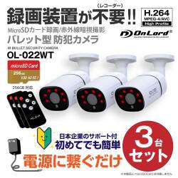 【レコーダー内蔵】オンロードSDカード防犯カメラ 電源に繋ぐだけ簡単録画 録画装置不要 強力20m照射赤外線LED リモコン H.264 256GB対応 OL-022WT（防犯カメラ3台セット※SDカード付属なし）