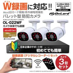 【ダブル録画対応】オンロードSD防犯カメラ カメラとレコーダーでダブルで録画 強力20m照射赤外線LED カメラ接続用ケーブル（10ｍ付属） OL-022WF（防犯カメラ3台＋4chレコーダーセット※SDカードおよびHDDなし）