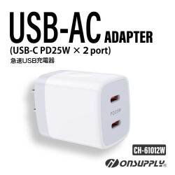 オンサプライ(CH-61012W）PDPD3.0・PPS対応の急速充電器 2ポート(USB-C 25W×２port)スマホや小型カメラの充電に最適！