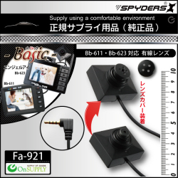 小型カメラ 防犯カメラ 小型ビデオカメラ Angel Eye エンジェルアイ 有線レンズ (Bb-611/623対応) (Fa-921)
