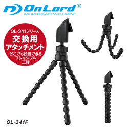 オンロード(OnLord) フレキシブル三脚 アタッチメント ソーラーライト センサーライト 屋外 玄関 駐車場 庭 フェンス OL-341F
