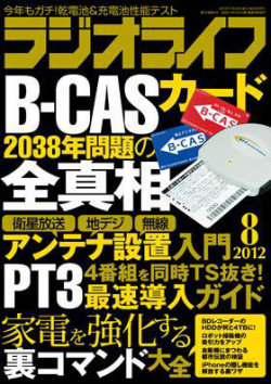 ラジオライフ8月号