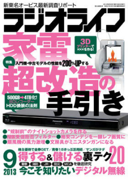 ラジオライフ9月号