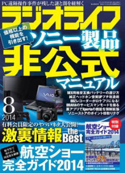 ラジオライフ（2014年8月号）