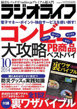ラジオライフ（2014年10月号）