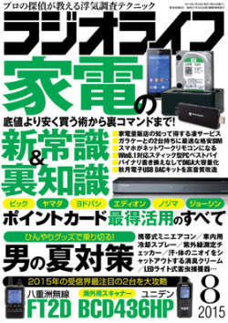 ラジオライフ（2015年8月号）