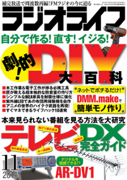 ラジオライフ（2015年11月号）