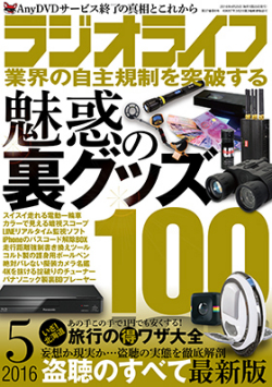ラジオライフ5月号