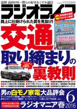 ラジオライフ（2016年6月号）