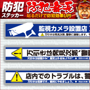防犯セキュリティーステッカー 「 万引防止05(警察、学校に通報