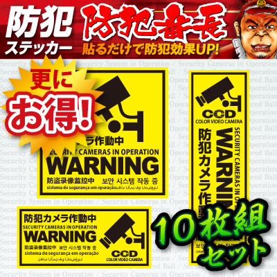 防犯カメラやダミーカメラの効果upに防犯シール セキュリティステッカー 防犯カメラ作動中 10枚組セット Os 197 多言語対応 ゆうパケット対応