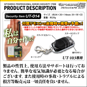 小型カメラ 基板完成ユニット用 専用リモコン スパイダーズX PRO (UT