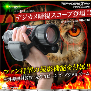 暗視スコープ（ナイトビジョン） 撮影機能付 小型カメラ スパイダーズX