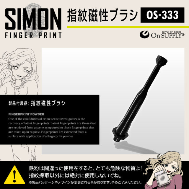 指紋採取キット 指紋磁性ブラシ 探偵アイテム OS-333 | mobile