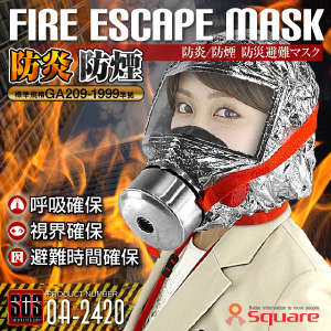 防災用品 火災時の有毒ガスや熱から命を守る 万一の火事の備えに 噴煙 