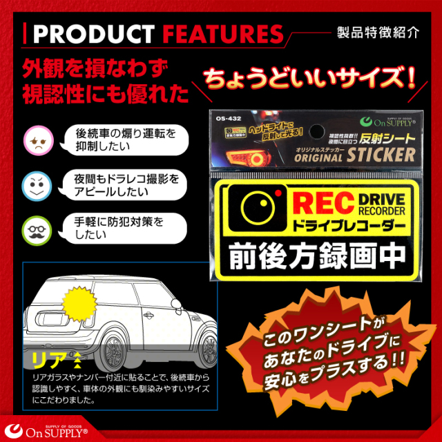 オンサプライ(On SUPPLY) 防犯 反射シート 「ドライブレコーダー 前後