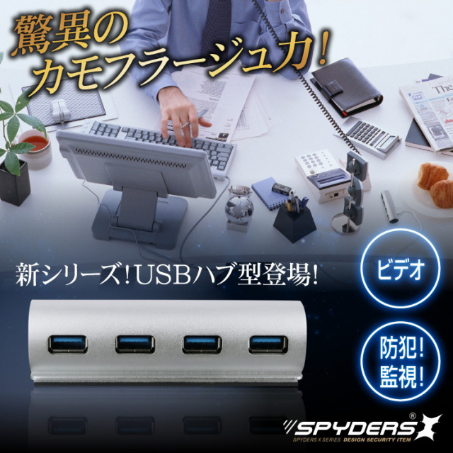 USBハブ型カメラ 小型カメラ スパイダーズX (M-934) スパイ