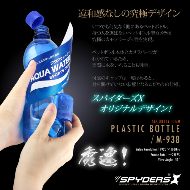 ペットボトル型カメラ プラスチックボトル 小型カメラ スパイダーズX M-938 スパイカメラ 1080P 動体検知 ユニット式 mobile