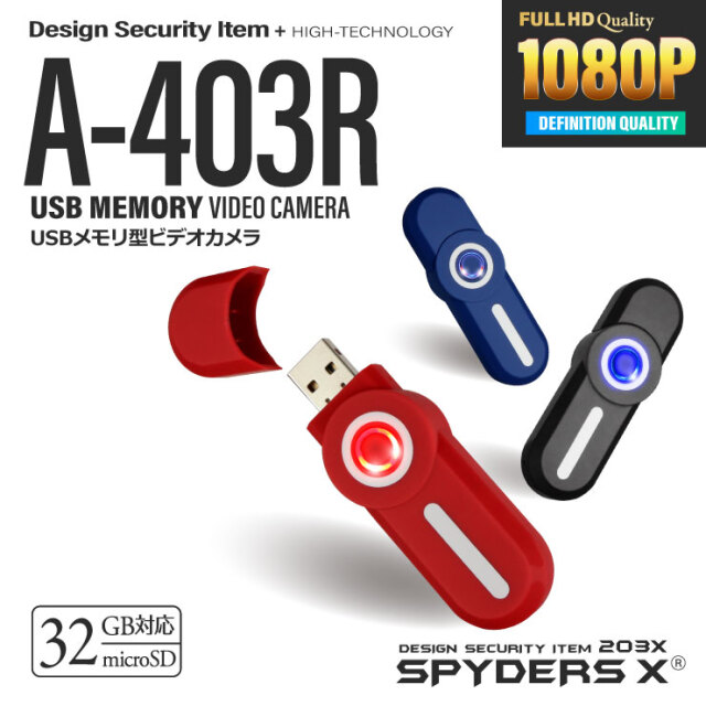 USBメモリ型カメラ 小型カメラ スパイダーズX (A-403R) レッド スパイ
