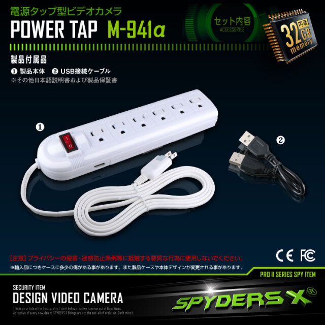 電源タップ型カメラ 小型カメラ スパイダーズX (M-941α) スパイカメラ