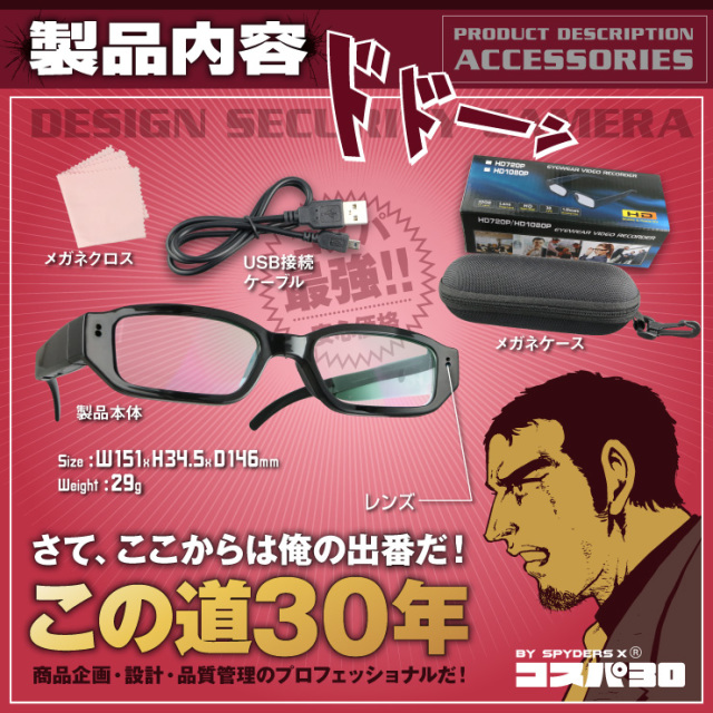 メガネ型カメラ 小型カメラ スパイダーズX コスパ30 (CP-005) スパイ