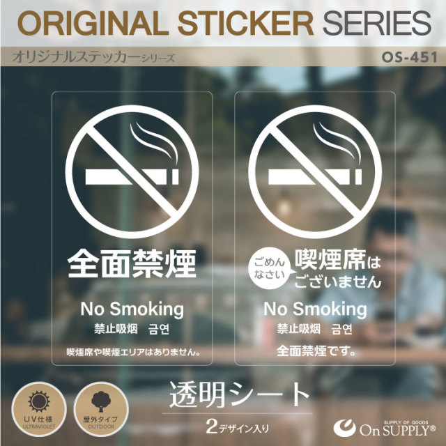 オンサプライ(On SUPPLY) 禁煙 分煙 受動喫煙防止対策 ステッカー 透明