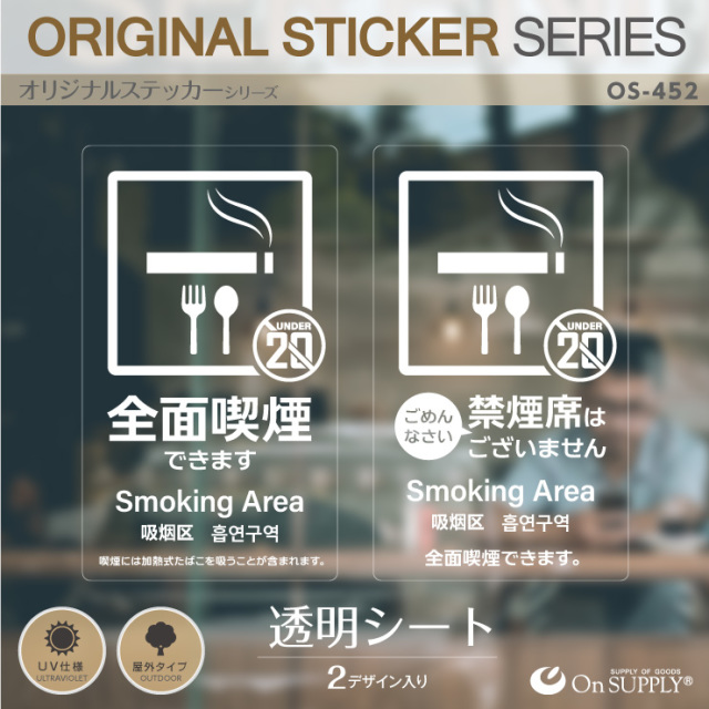 オンサプライ(On SUPPLY) 禁煙 分煙 受動喫煙防止対策