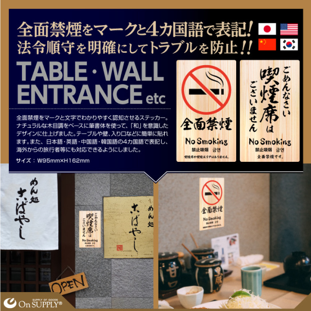 オンサプライ(On SUPPLY) 禁煙 分煙 受動喫煙防止対策