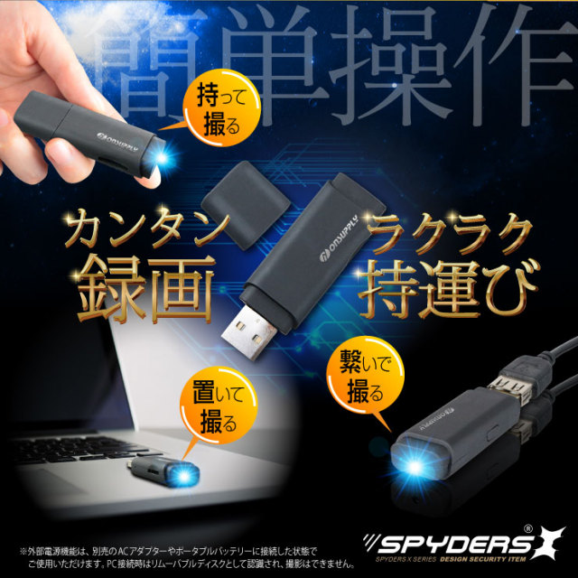 USBメモリ型カメラ 小型カメラ スパイダーズX (A-490) スパイカメラ