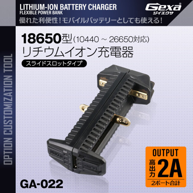 ジイエクサ(Gexa) 18650 リチウムイオン充電器 スライドスロットタイプ