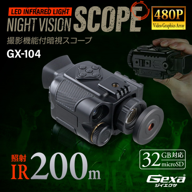Gexa ジイエクサ 撮影機能付暗視スコープ 単眼鏡型ナイトビジョン 赤外線撮影 照射