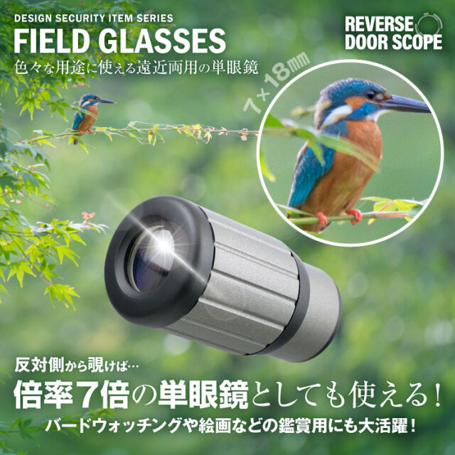 リバースドアスコープ 遠近両用 単眼鏡 クローズフォーカス 7倍 18mm