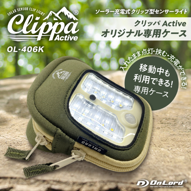 オンロード(OnLord) クリッパActive(OL-338) オリジナル専用