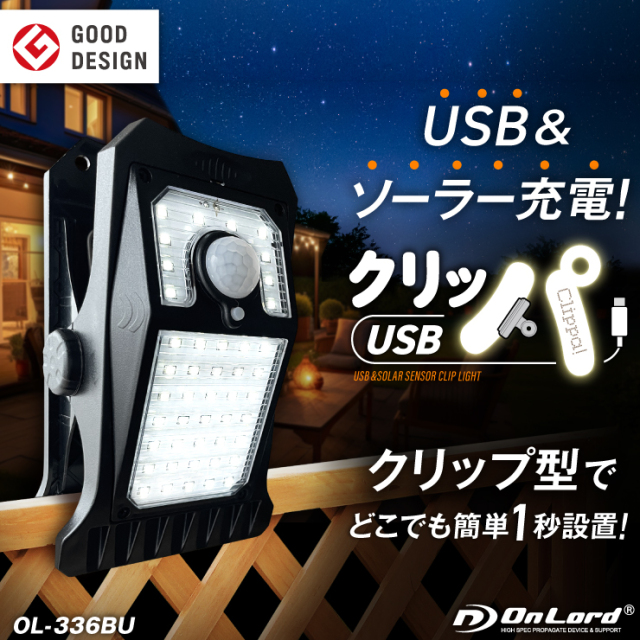 クリッパUSB クリップ式 センサーライト 人感センサー ソーラー USB