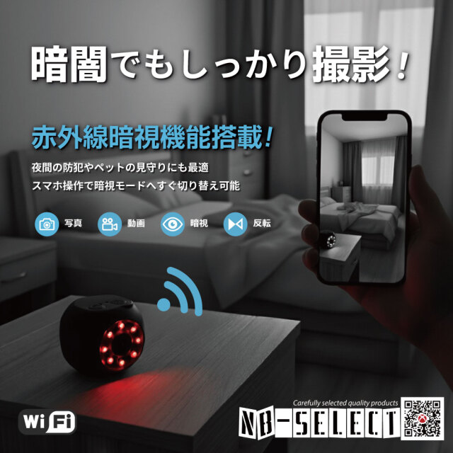 NB-SELECT】ワイヤレス暗視ミニカメラ、スマホ、遠隔操作、小型カメラ