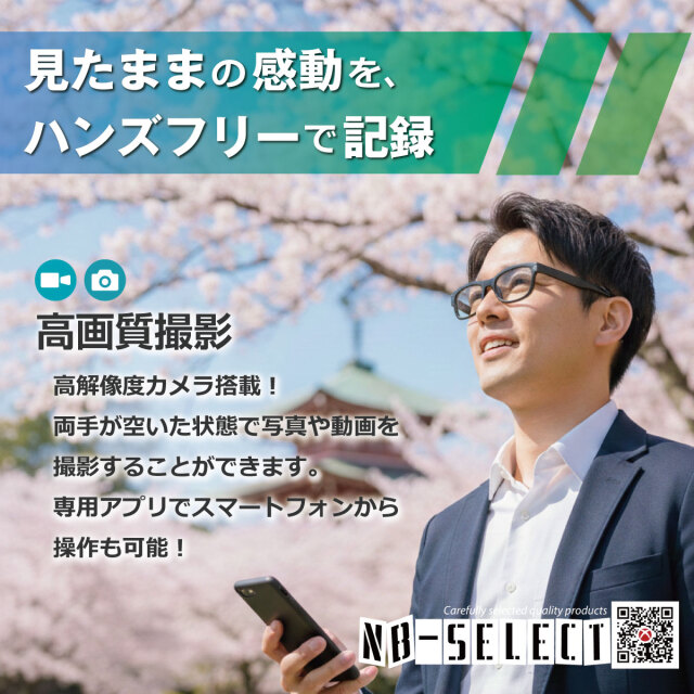 NB-SELECT ハンズフリーAIスマートグラス！高解像度録画＆高画質写真