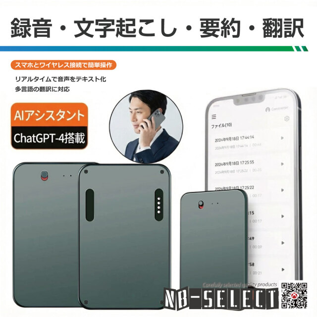 NB-SELECT ChatGPT搭載AIボイスレコーダー！高音質録音＆文字起こし