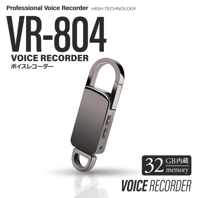 ボイスレコーダー キーホルダー型 [VR-804] 簡単録音 音声感知自動録音