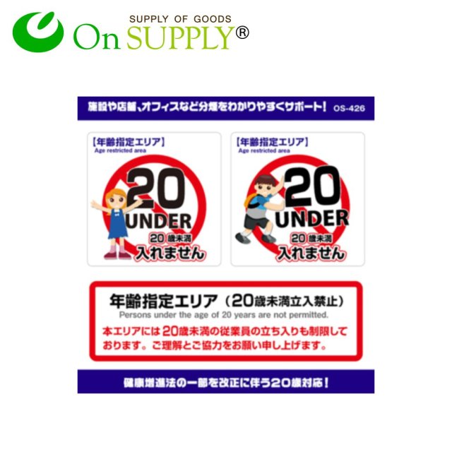 オンサプライ On Supply 受動喫煙防止対策 20歳未満 未成年 立入禁止 ステッカー 年齢制限 年齢指定エリア Os 426