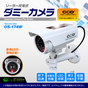 ダミーカメラ（防犯カメラ）｜オンサプライ（OnSUPPLY）｜オン