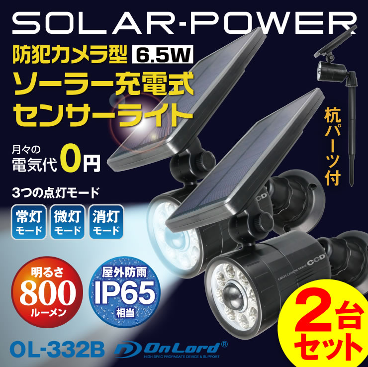 オンロード(OnLord) センサーライト 防犯カメラ型 ブラック 屋外防水 LED 人感センサー 太陽光発電 OL-332B