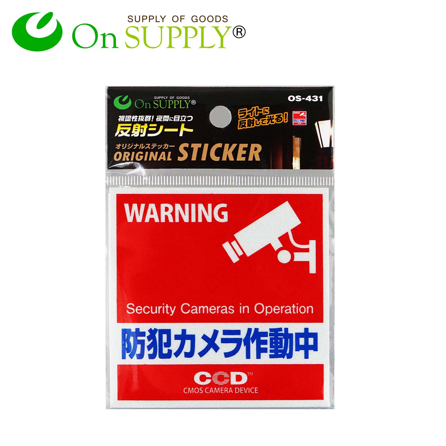 オンサプライ(On SUPPLY) 防犯 反射シート 「防犯カメラ作動中」 不審者・空き巣等の防犯対策 OS-431 (ゆうパケット対応)