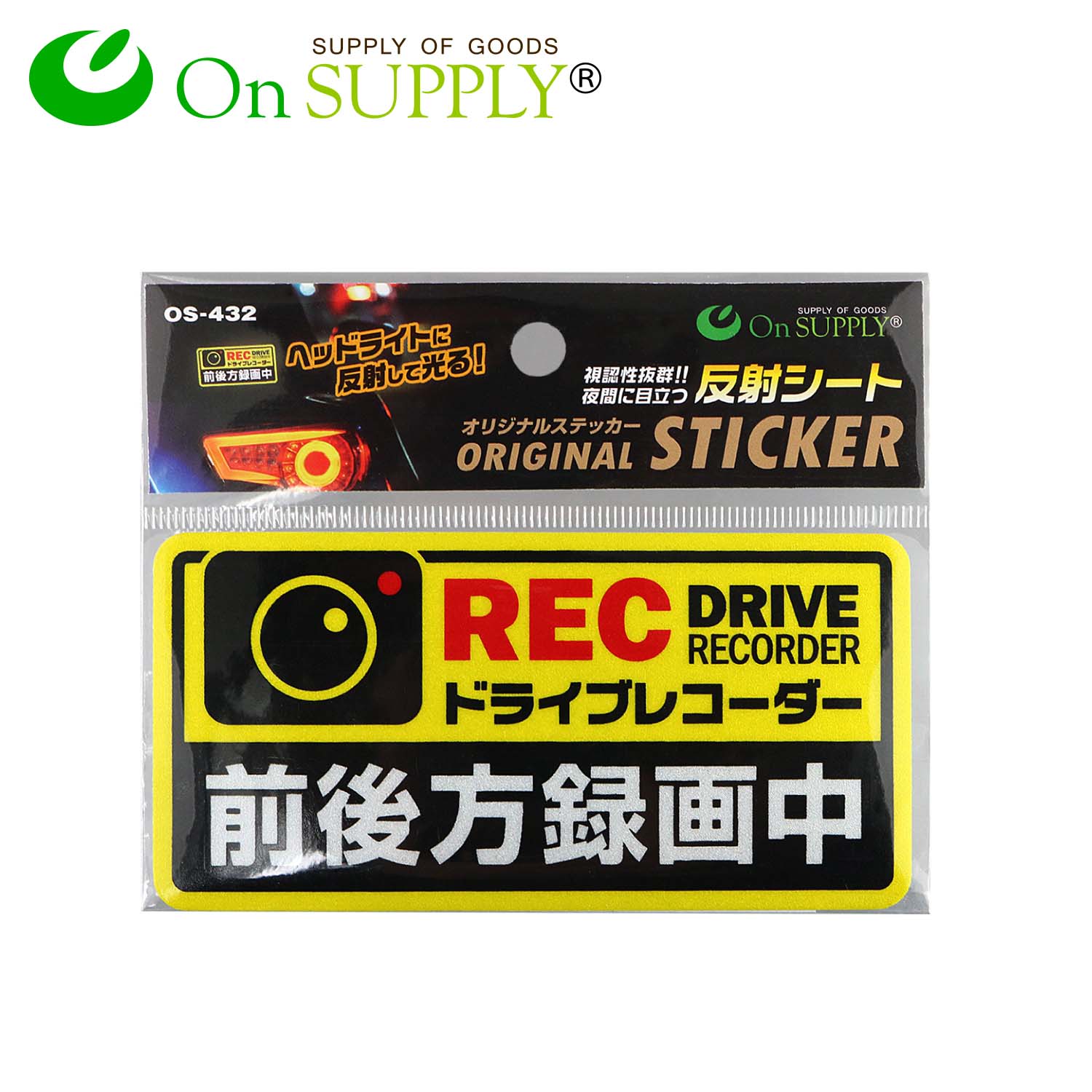 オンサプライ(On SUPPLY) 防犯 反射シート 「ドライブレコーダー 前後方録画中」 煽り運転抑止 OS-432 (ゆうパケット対応)