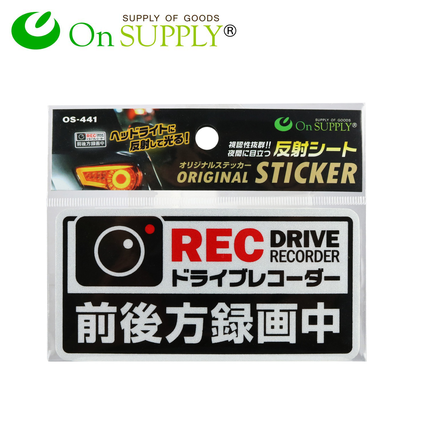 オンサプライ(On SUPPLY) 防犯 反射ステッカー 「ドライブレコーダー 前後方録画中」 白 かっこいい 煽り運転抑止 OS-441 (ゆうパケット対応)