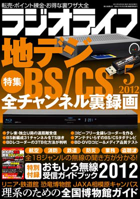 ラジオライフ（2012年5月号）